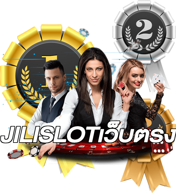 JILISLOTเว็บตรง