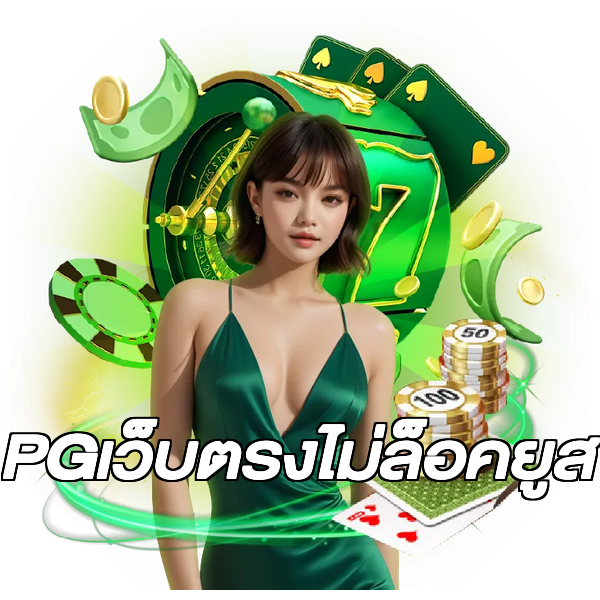 PGเว็บตรงไม่ล็อคยูส