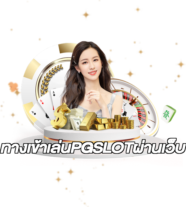 ทางเข้าเล่นPGSLOTผ่านเว็บ