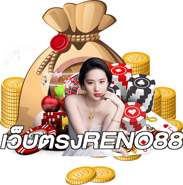 เว็บตรงRENO88