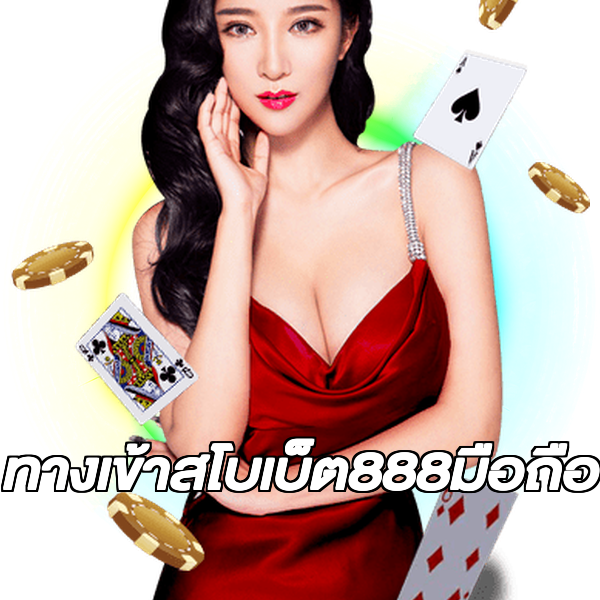 ทางเข้าสโบเบ็ต888มือถือ
