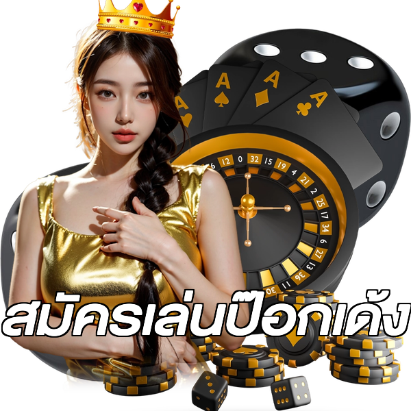 สมัครเล่นป๊อกเด้ง