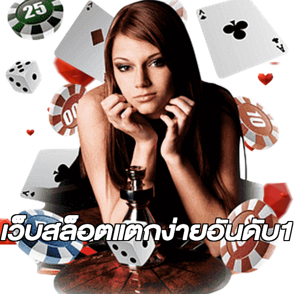 เว็บสล็อตแตกง่ายอันดับ1