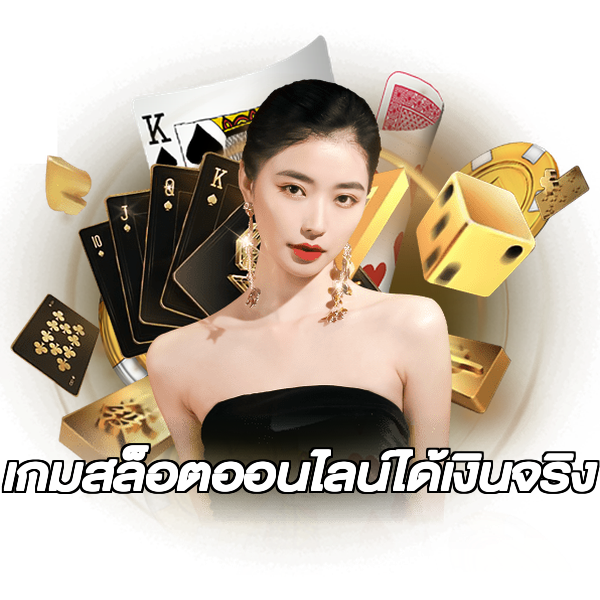 เกมสล็อตออนไลน์ได้เงินจริง