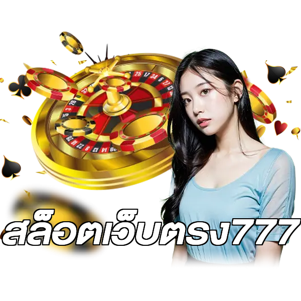 สล็อตเว็บตรง777