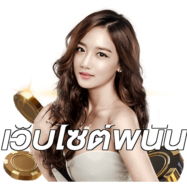 เว็บไซต์พนัน