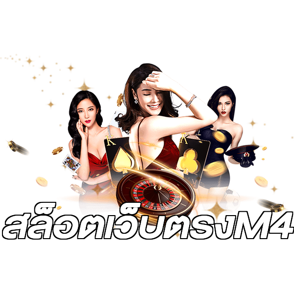สล็อตเว็บตรงM4