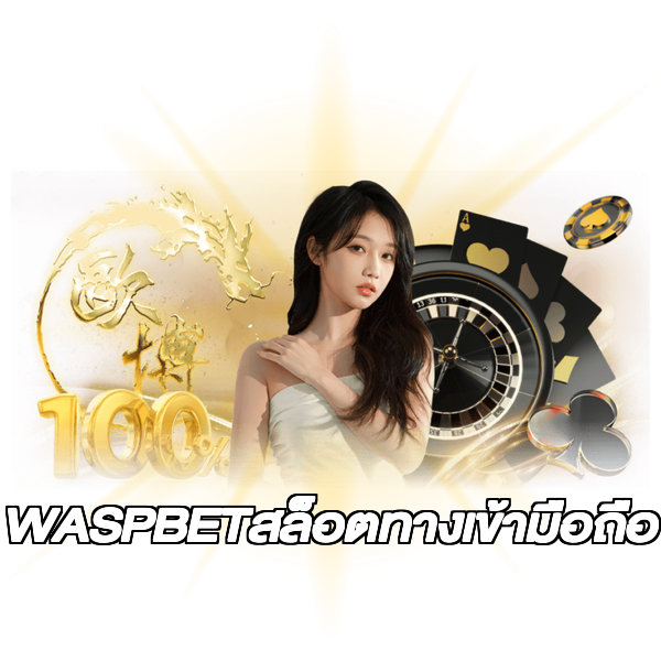 WASPBETสล็อตทางเข้ามือถือ