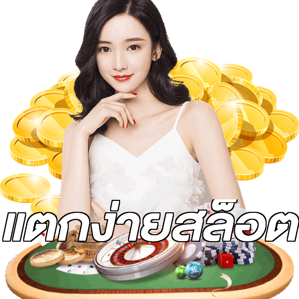 แตกง่ายสล็อต