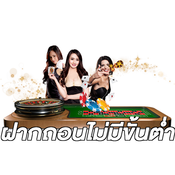 ฝากถอนไม่มีขั้นต่ำ