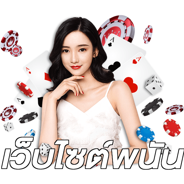 เว็บไซต์พนัน