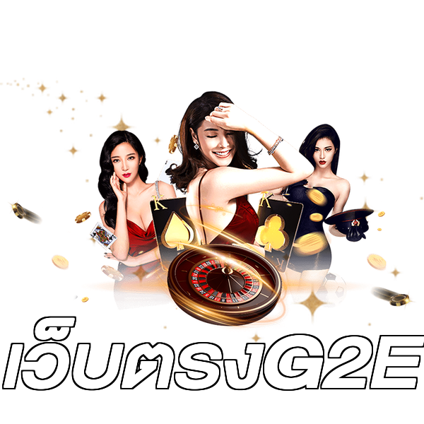เว็บตรงG2E