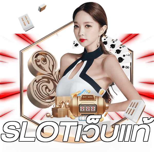 SLOTเว็บแท้