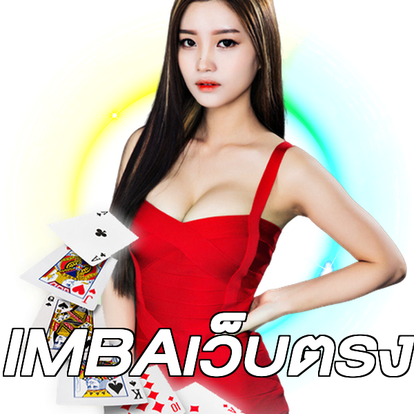 IMBAเว็บตรง