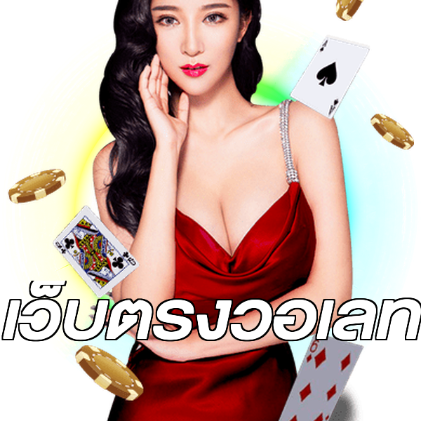 เว็บตรงวอเลท