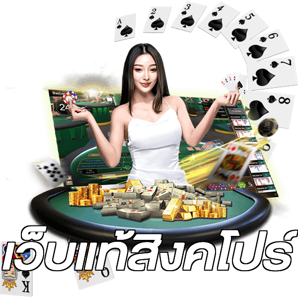 เว็บแท้สิงคโปร์