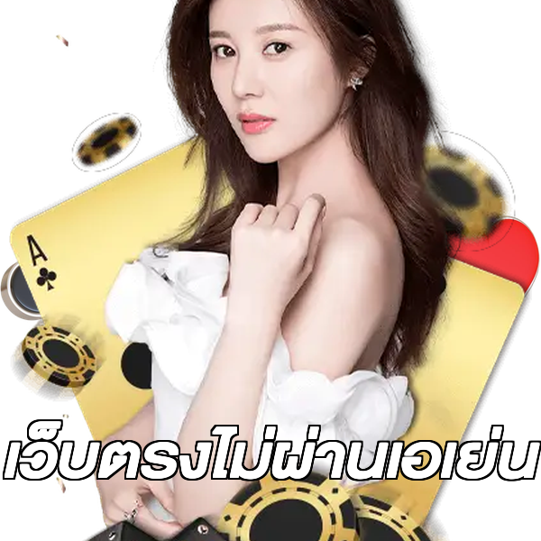 เว็บตรงไม่ผ่านเอเย่น