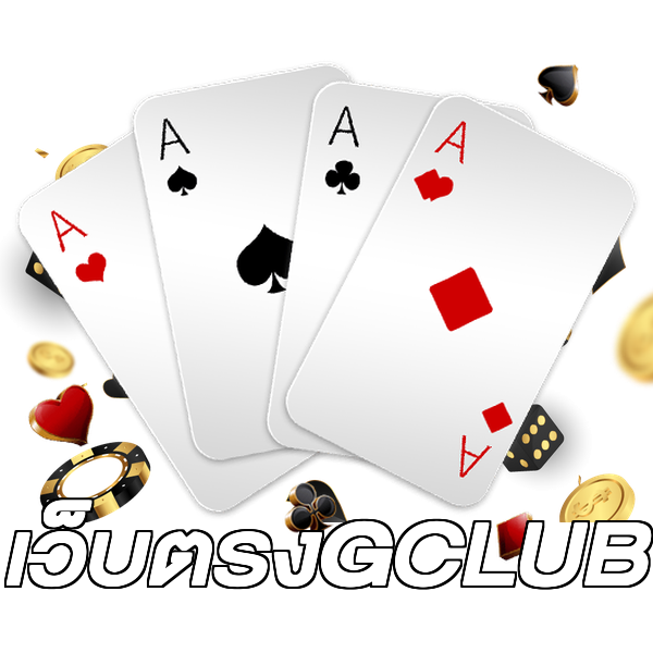 เว็บตรงGCLUB