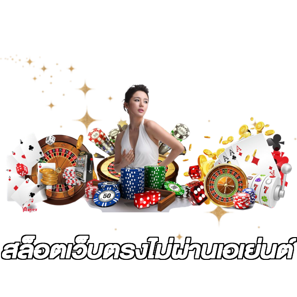 สล็อตเว็บตรงไม่ผ่านเอเย่นต์