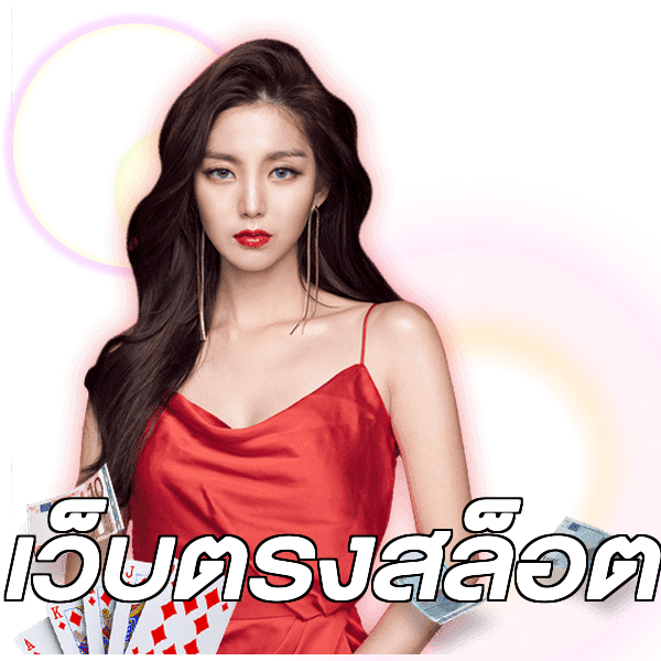 เว็บตรงสล็อต