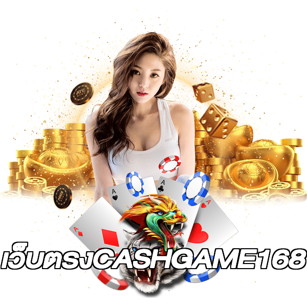 เว็บตรงCASHGAME168