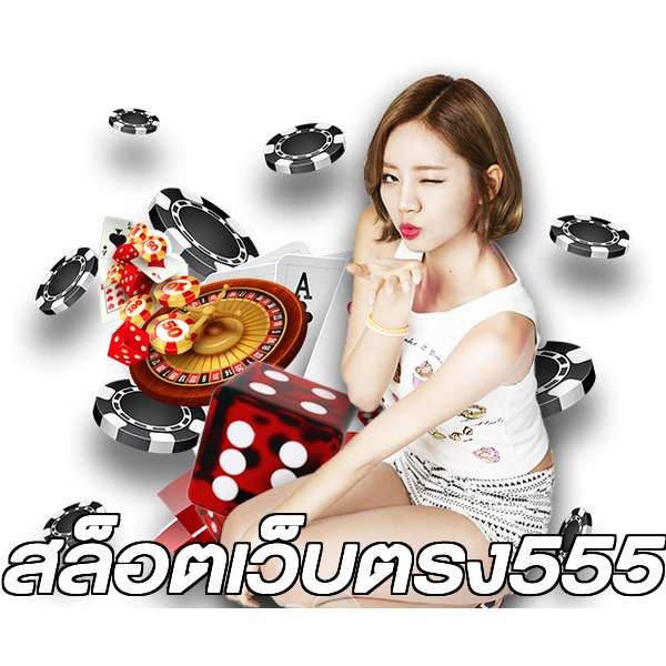 สล็อตเว็บตรง555
