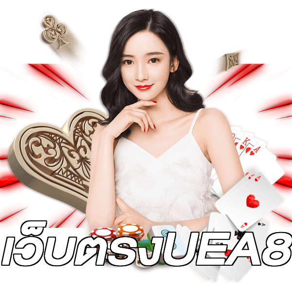 เว็บตรงUEA8