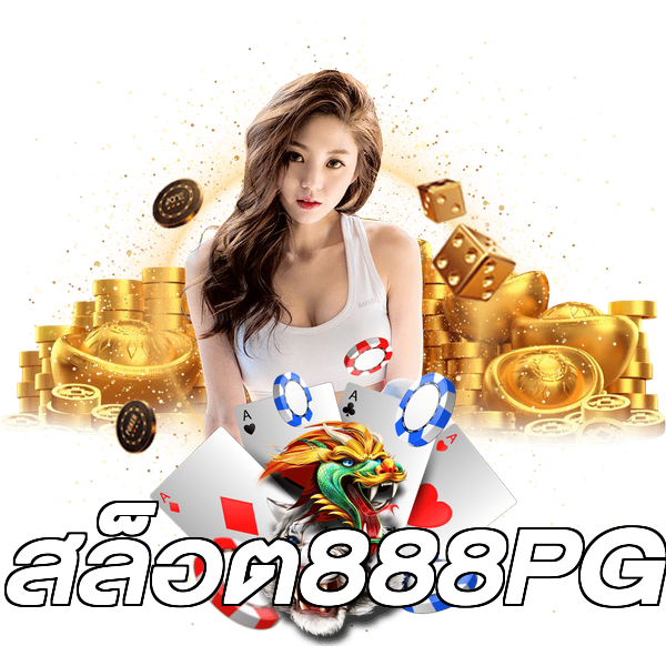 สล็อต888PG